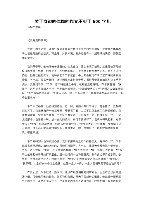 关于身边的偶像的作文不少于600字儿