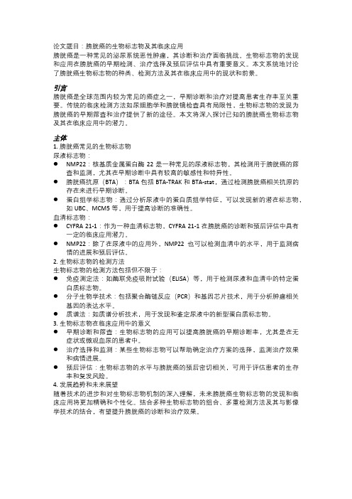 膀胱癌的生物标志物及其临床应用