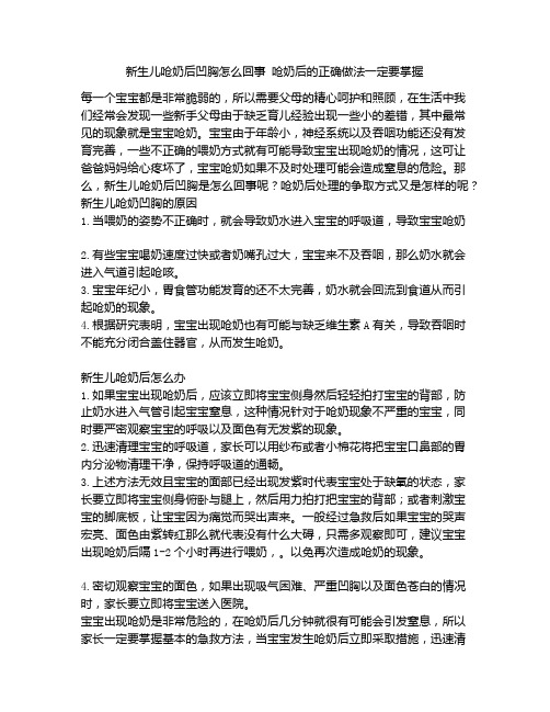 《新生儿呛奶后凹胸怎么回事 呛奶后的正确做法一定要掌握》