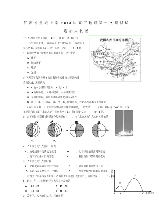 江苏省盐城中高三地理第一次模拟试题新人教