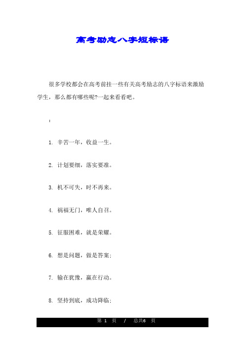 高考励志八字短标语