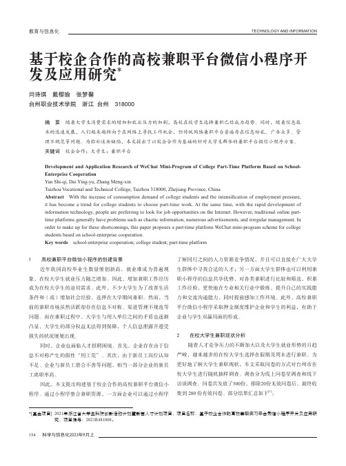 基于校企合作的高校兼职平台微信小程序开发及应用研究