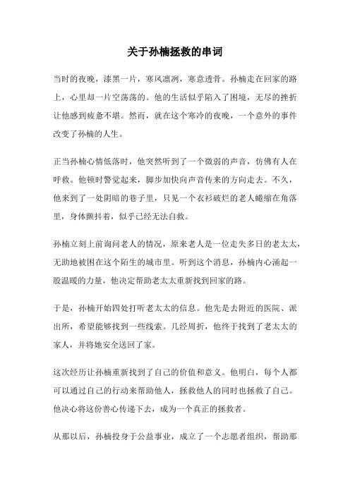 关于孙楠拯救的串词