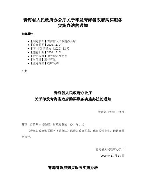 青海省人民政府办公厅关于印发青海省政府购买服务实施办法的通知