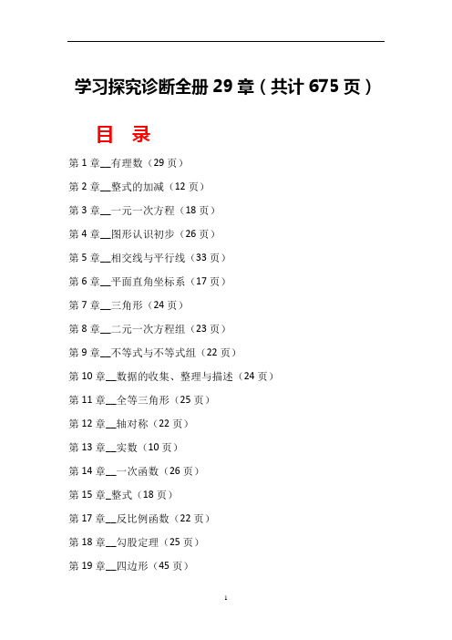 西城区学习探究诊断全本共计29章(第1--29章)(共计675页)