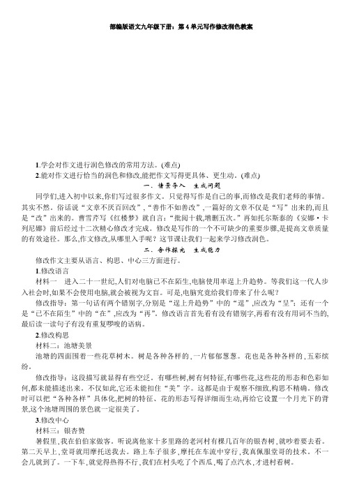 部编版语文九年级下册:第4单元写作修改润色教案