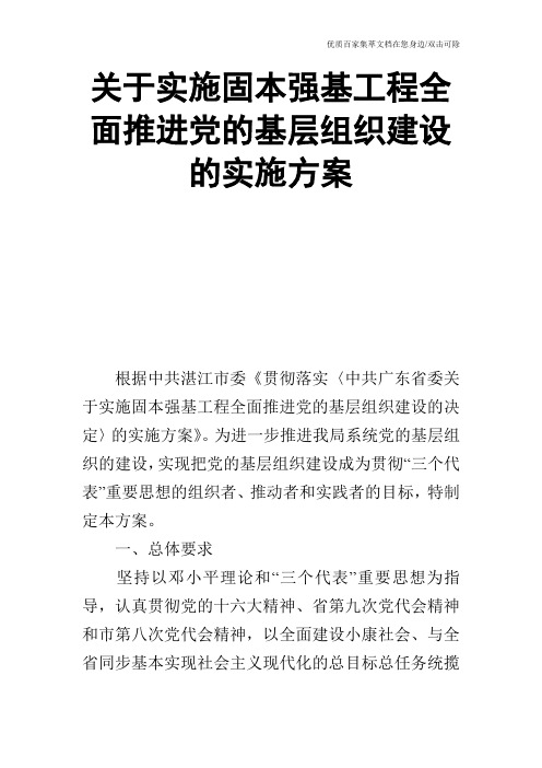 关于实施固本强基工程全面推进党的基层组织建设的实施方案_0