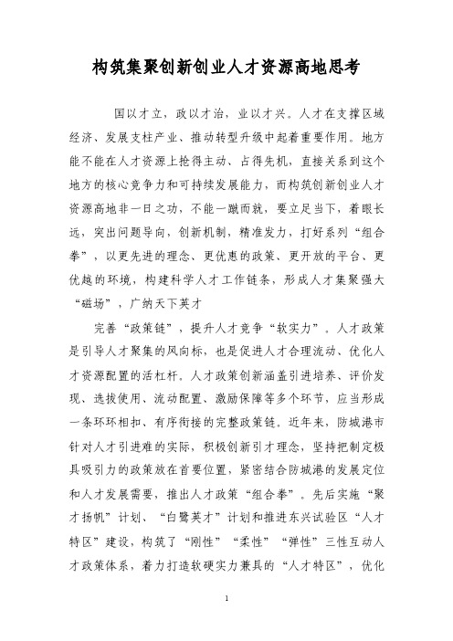 构筑集聚创新创业人才资源高地思考