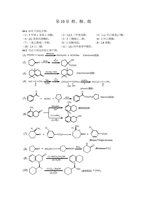 有机化学第二版第十章习题答案