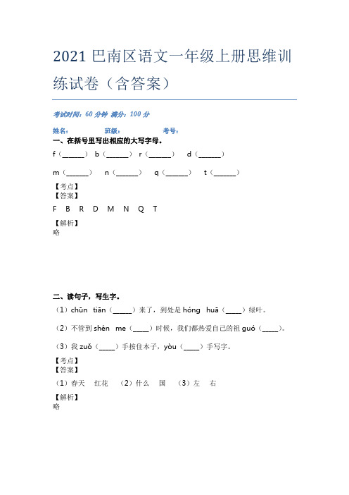 2021巴南区语文一年级上册思维训练试卷(含答案)