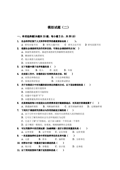 社会研究方法 模拟试题(二)