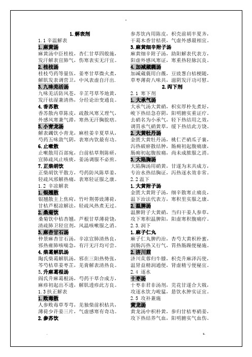 第七版《方剂学》课本方歌