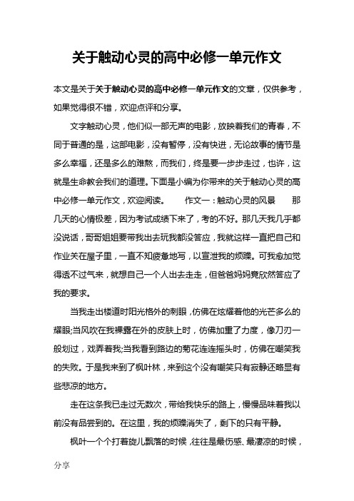 关于触动心灵的高中必修一单元作文