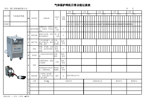 气体保护焊机日常点检记录表