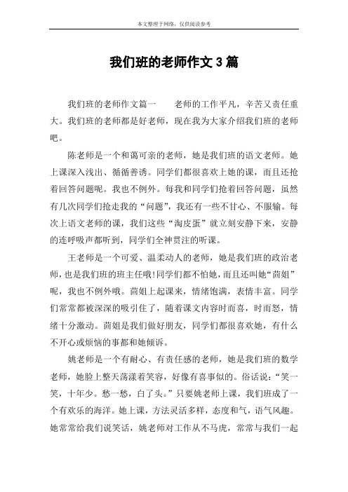 我们班的老师作文3篇