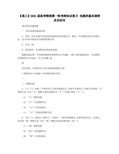 【高三】2021届高考物理第一轮考纲知识复习 电路的基本规律及其应用