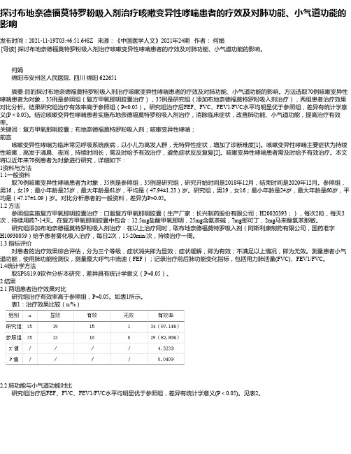 探讨布地奈德福莫特罗粉吸入剂治疗咳嗽变异性哮喘患者的疗效及对肺功能、小气道功能的影响