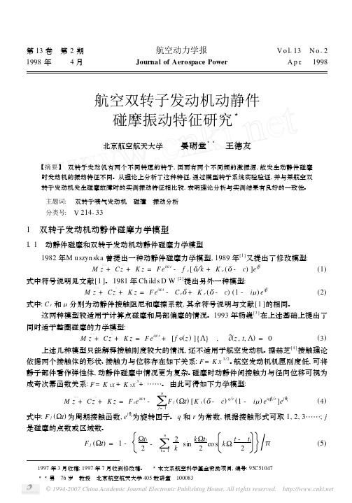 航空双转子发动机动静件碰摩振动特征研究航空动力1998