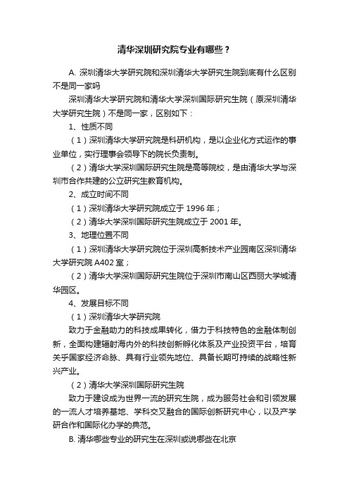 清华深圳研究院专业有哪些？