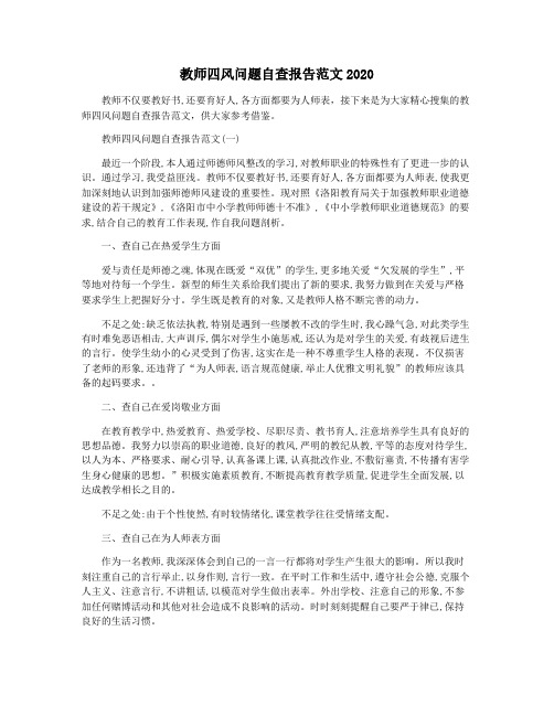 教师四风问题自查报告范文2020