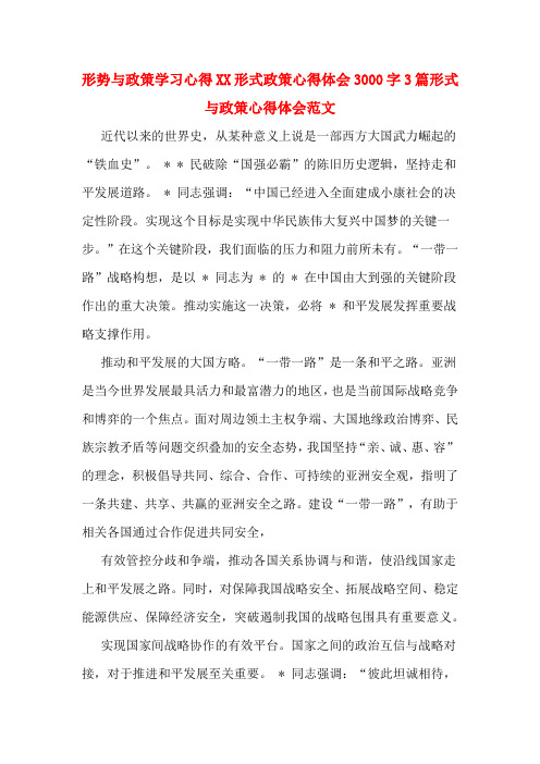 形势与政策学习心得XX形式政策心得体会3000字3篇形式与政策心得体会范文