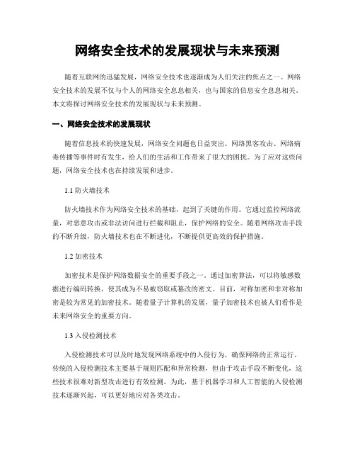 网络安全技术的发展现状与未来预测