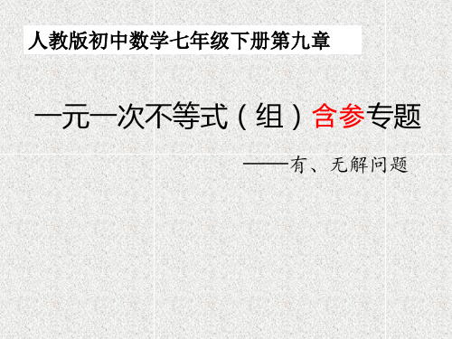 人教版初中数学七年级下册第九章一元一次不等式(组)含参专题——有、无解问题课件(共12张PPT)