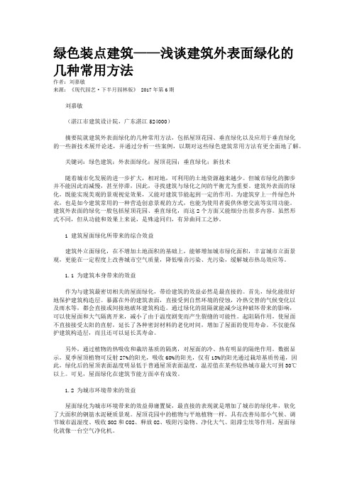 绿色装点建筑——浅谈建筑外表面绿化的几种常用方法