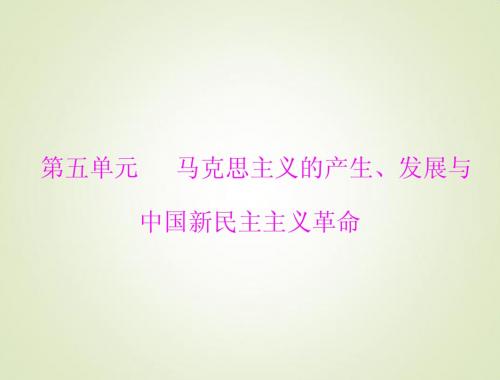 2015高考历史总复习课件：1.5.9 马克思主义的诞生与俄国十月革命