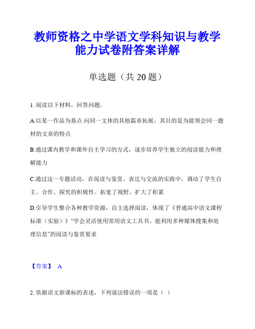 教师资格之中学语文学科知识与教学能力试卷附答案详解