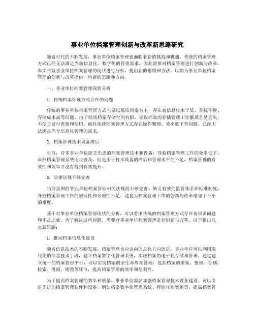 事业单位档案管理创新与改革新思路研究