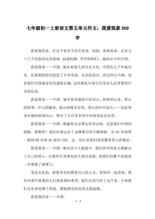 七年级初一上册语文第五单元作文:我爱我家500字_人教版初一上册作文