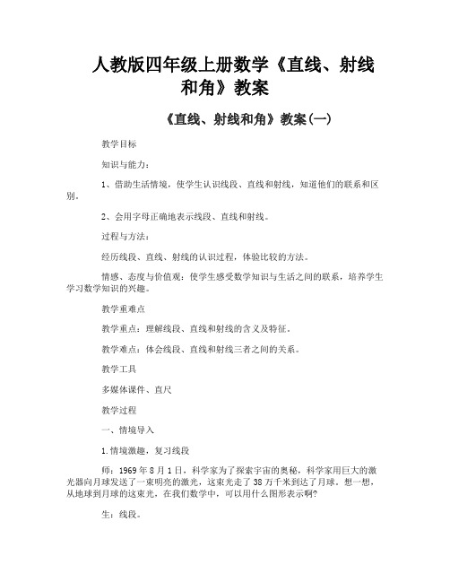 人教版四年级上册数学《直线、射线和角》教案