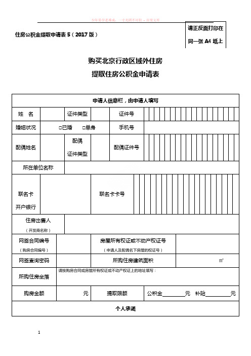 5购买北京行政区域外住房提取住房公积金申请表-二手房公积金提取表格