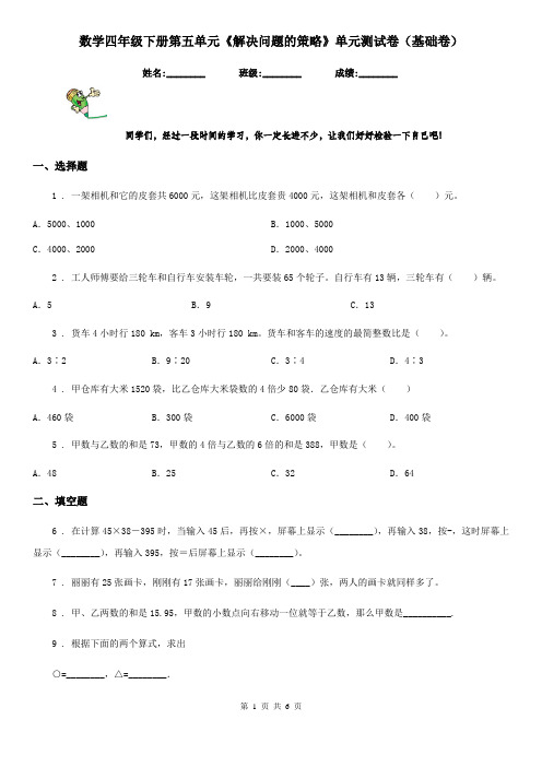 数学四年级下册第五单元《解决问题的策略》单元测试卷(基础卷)