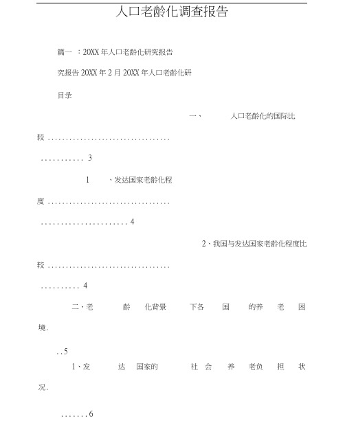 人口老龄化调查报告