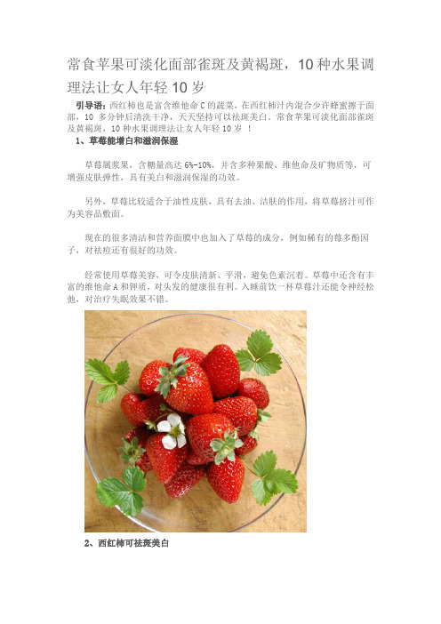 【品果季】常食苹果可淡化面部雀斑及黄褐斑,10种水果调理法让女人年轻10岁
