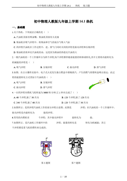 初中物理人教版九年级上学期14.1    热机   练习题