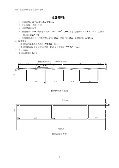 桥梁工程主梁内力计算详细过程