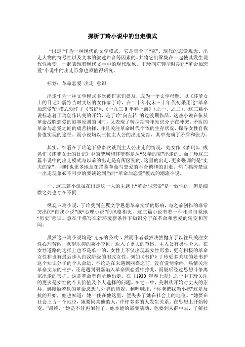 探析丁玲小说中的出走模式