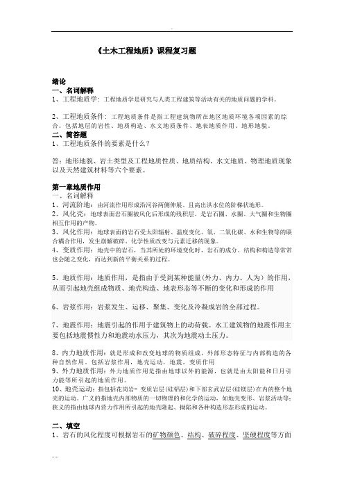 工程地质课后练习与答案