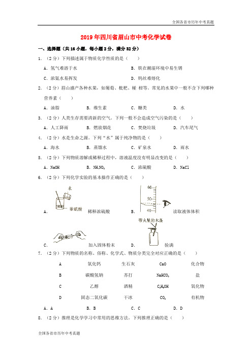 2019年四川省眉山市中考化学真题试题(含解析)