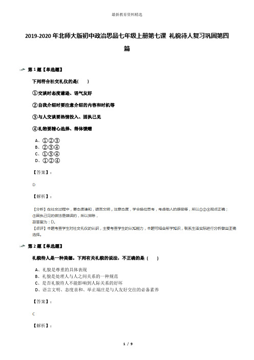 2019-2020年北师大版初中政治思品七年级上册第七课 礼貌待人复习巩固第四篇