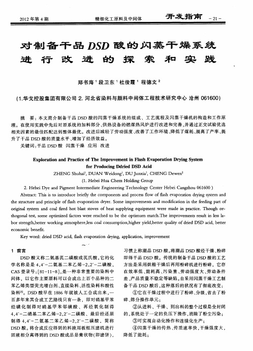 对制备干品DSD酸的闪蒸干燥系统进行改进的探索和实践