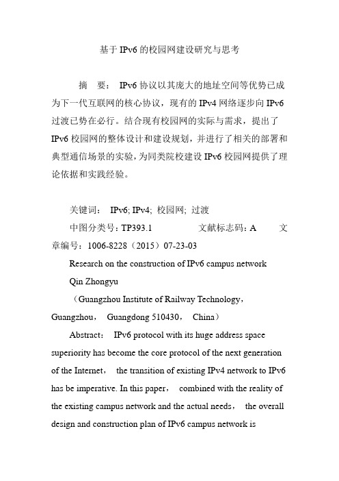 基于IPv6的校园网建设研究与思考