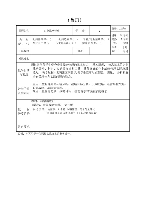 企业战略管理教案