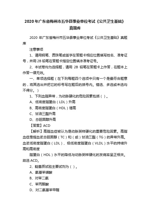 2020年广东省梅州市五华县事业单位考试《公共卫生基础》真题库