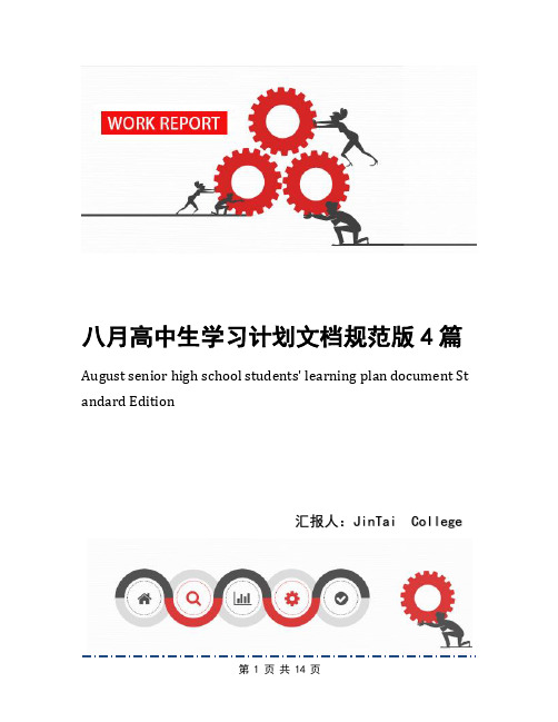 八月高中生学习计划文档规范版4篇
