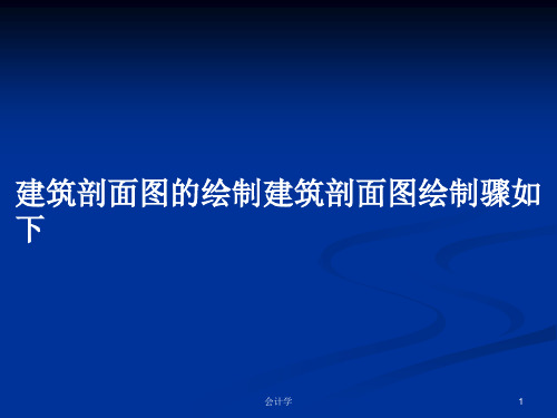 建筑剖面图的绘制建筑剖面图绘制骤如下PPT学习教案