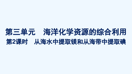 2021_2022学年新教材高中化学专题3从海水中获得的化学物质第三单元第2课时从海水中提取镁和从海